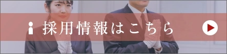 採用情報はこちら