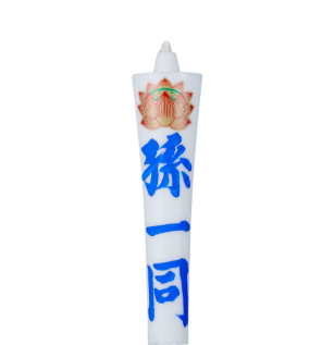 名入れローソク 200匁