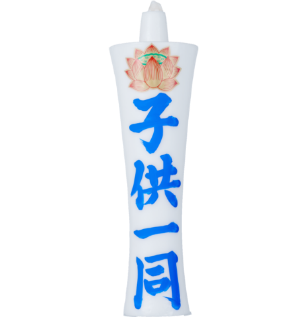 名入れローソク 300匁