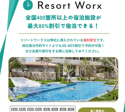 リゾートワークス